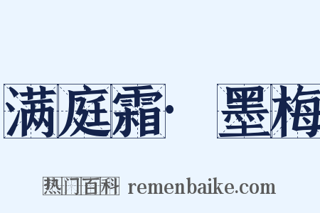 满庭霜·墨梅是什么意思的图片